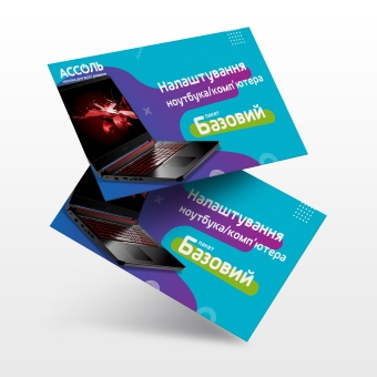 Изображение Сервисы Ассоль-сервіс Пакет Налаштування Ноутбук/ПК "Базовий"