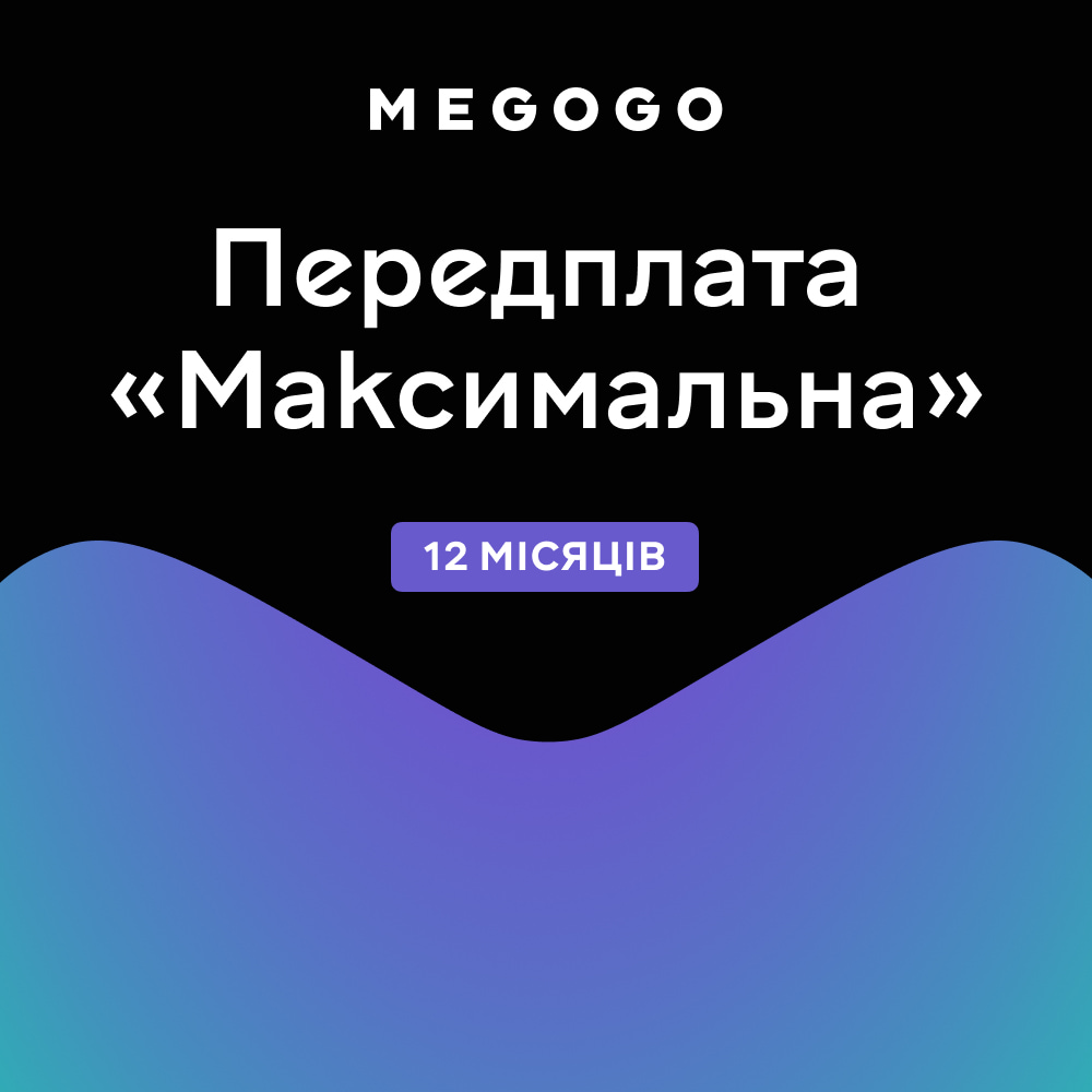 Сервисы Ассоль-сервіс Підписка Megogo "Кіно и ТБ: Максимальна" 12 міс