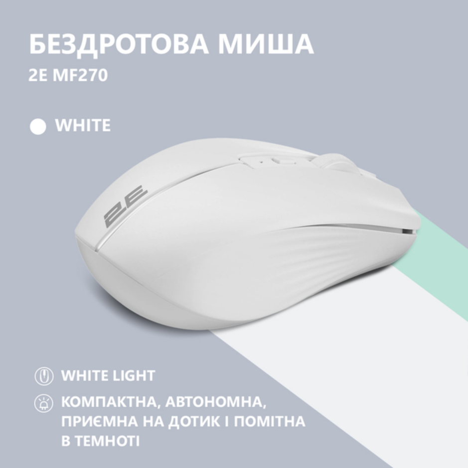 Компьютерная мыш 2E MF270 Rechargeable White LED WL білий(2E-MF270WWH) фото №3