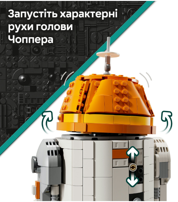 Конструктор Lego Star Wars Чоппер (C1-10P). Дроїд-астромеханік фото №6