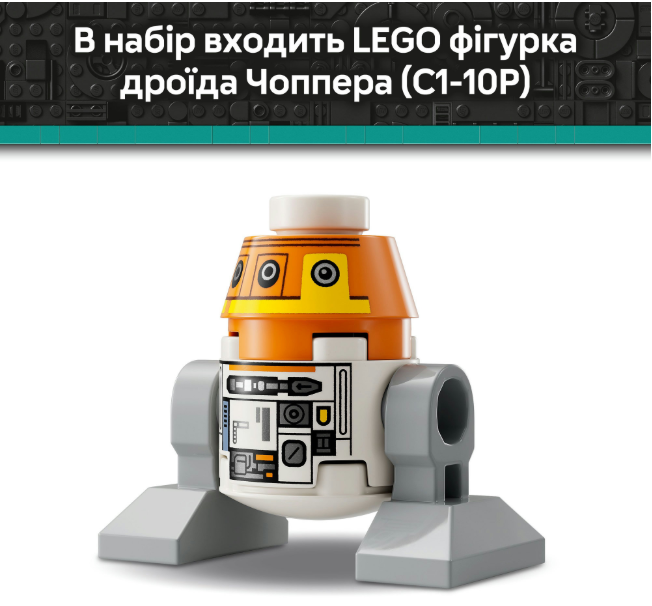 Конструктор Lego Star Wars Чоппер (C1-10P). Дроїд-астромеханік фото №8