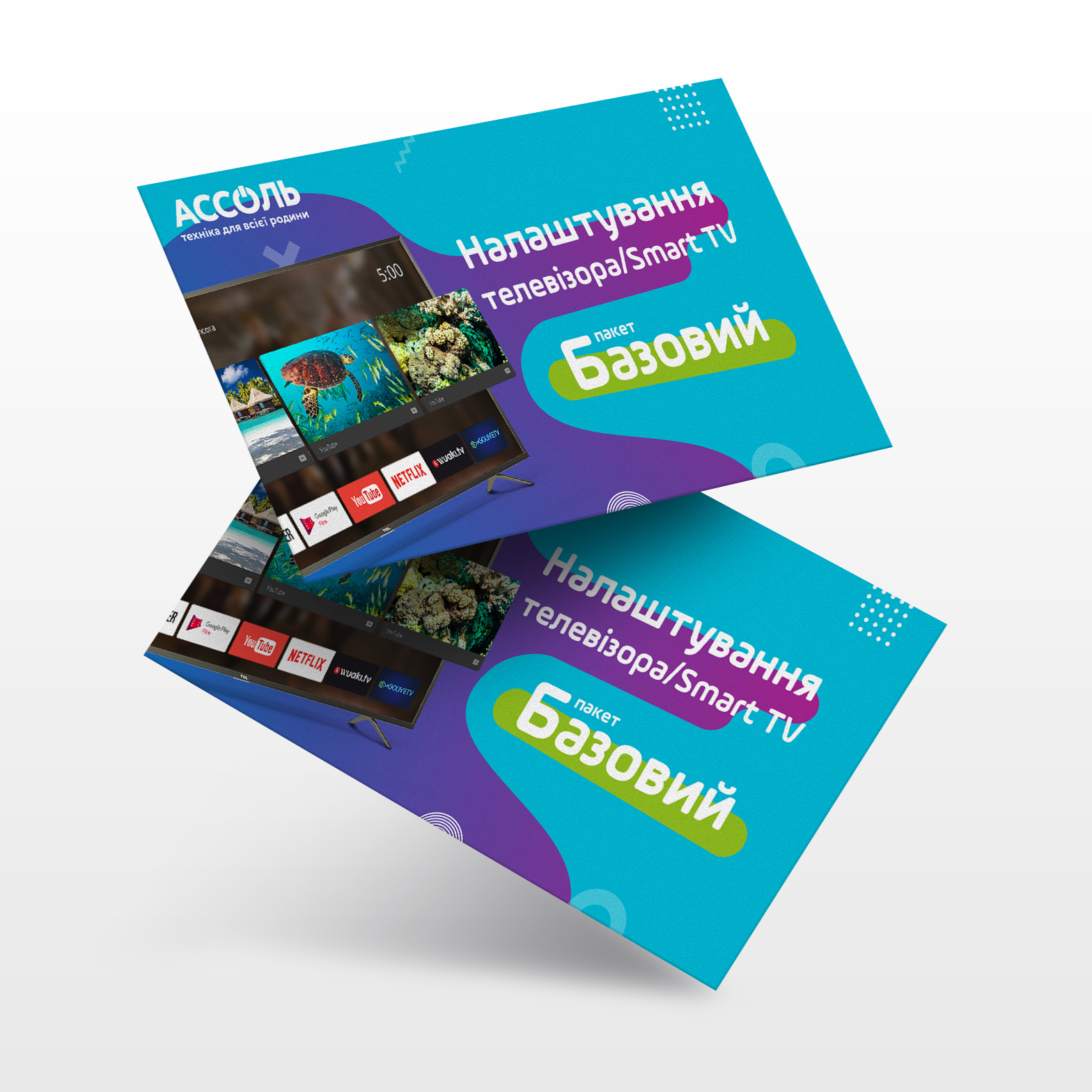 Сервисы Ассоль-сервіс Налаштування Smart TV "Базовий" Сервисы Ассоль-сервіс Налаштування Smart TV "Базовий"