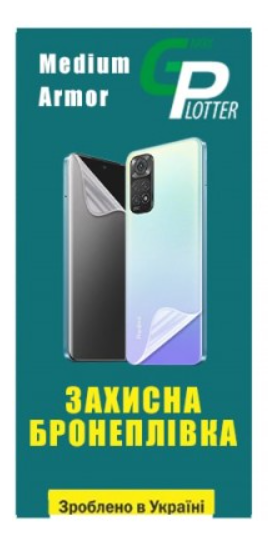 Защитная пленка Garry Plotter Medium Armor CL (Глянсова)